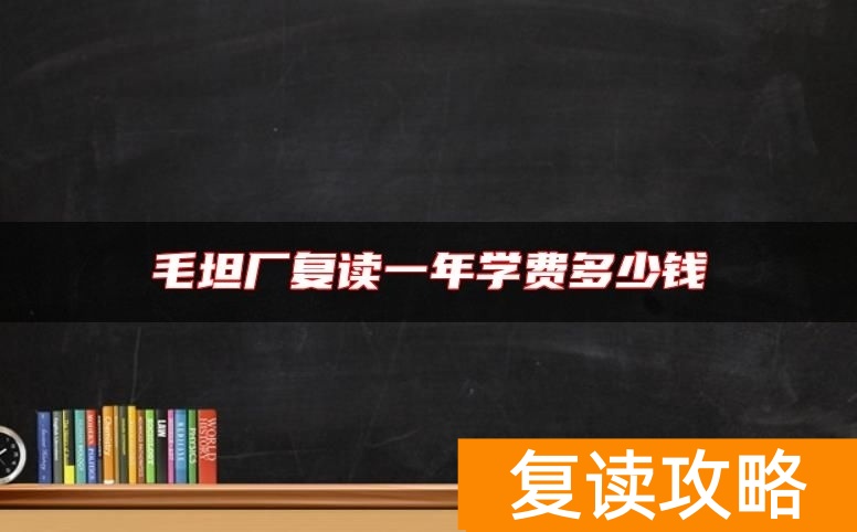 毛坦厂复读一年学费多少钱