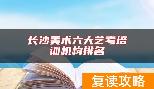 长沙美术六大艺考培训机构排名