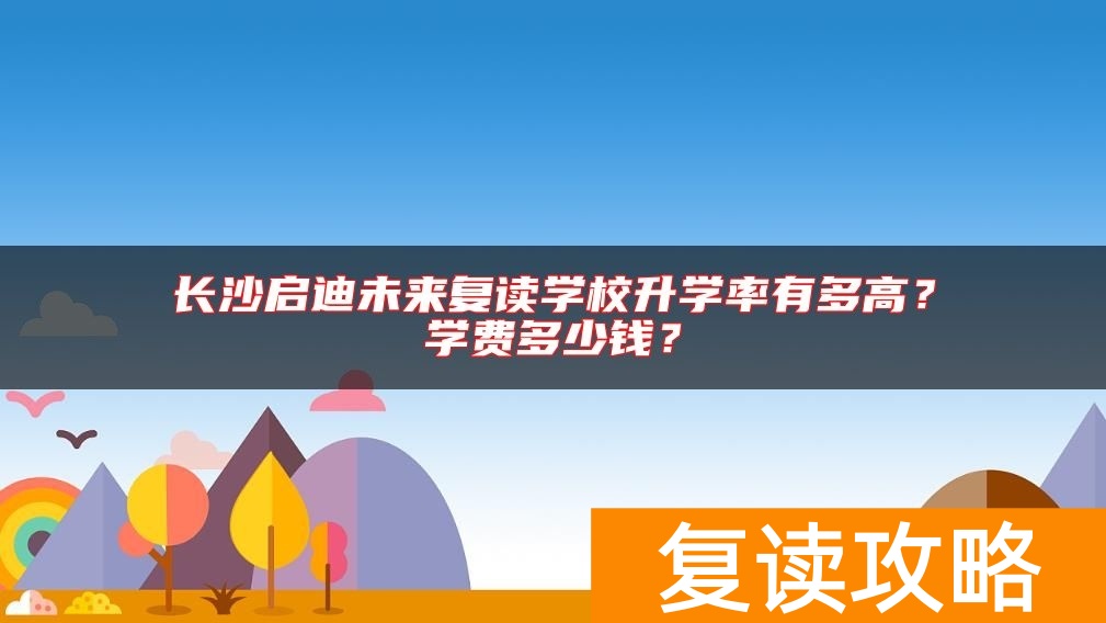 长沙启迪未来复读学校升学率有多高?学费多少钱?