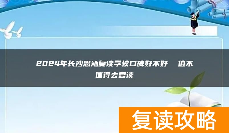 2024年长沙思沁复读学校口碑好不好  值不值得去复读