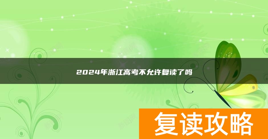 2024年浙江高考不允许复读了吗
