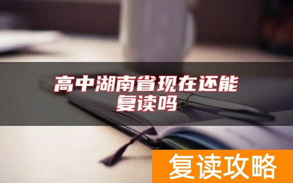 高中湖南省现在还能复读吗