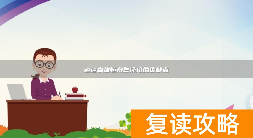 通道卓煌恒舟复读班的优缺点