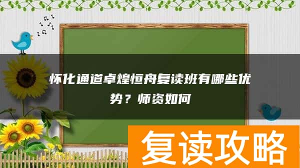 怀化通道卓煌恒舟复读班有哪些优势？师资如何