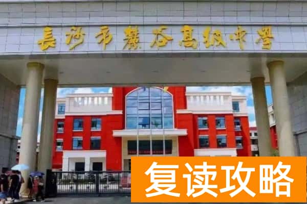 湖南单招复读学校有哪些 单招复读推荐学校