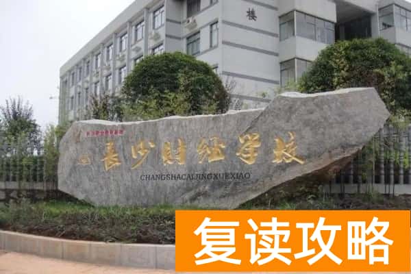 2025年长沙部分中职学校对口高考班录取分数线