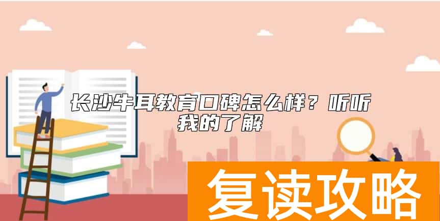 长沙牛耳教育口碑怎么样？听听我的了解