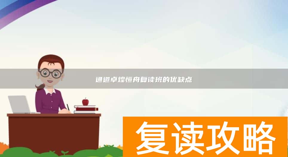 通道卓煌恒舟复读班的优缺点