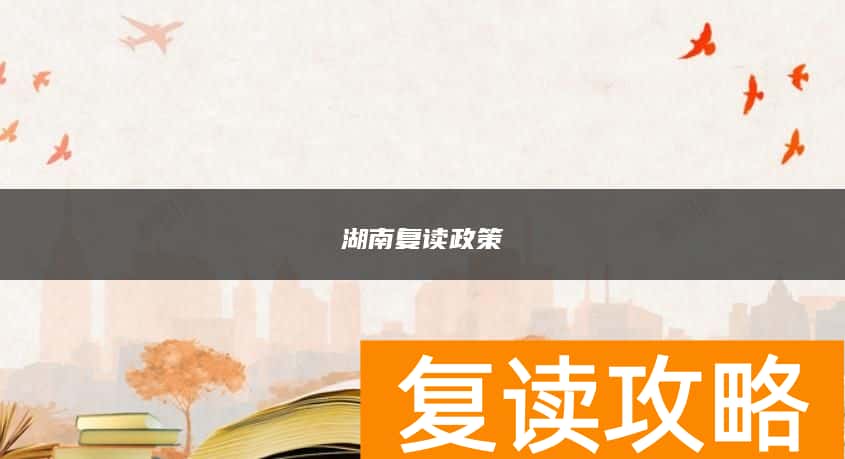 湖南复读政策