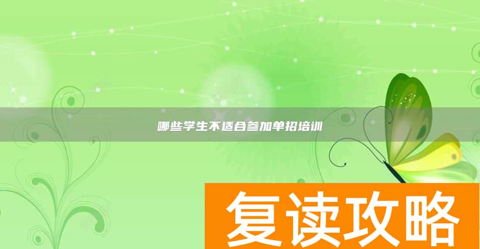 哪些学生不适合参加单招培训