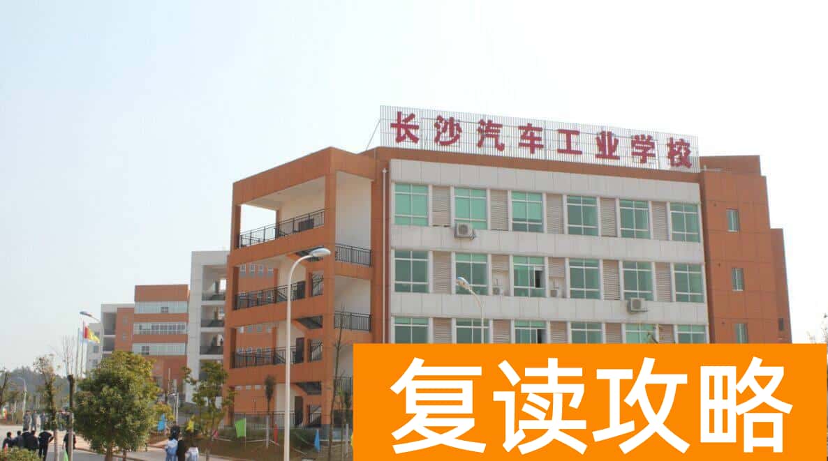 长沙技校有哪些学校（这五所中职学校为中考没考好的孩子们提供参考意见）