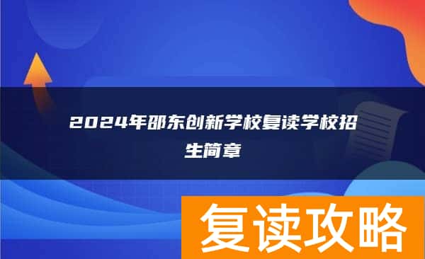 2024年邵东创新学校复读学校招生简章