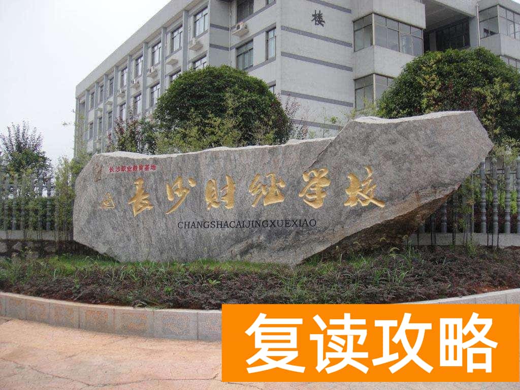 长沙技校有哪些学校（这五所中职学校为中考没考好的孩子们提供参考意见）