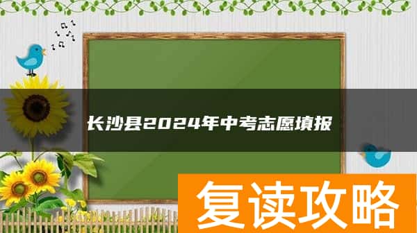 长沙县2024年中考志愿填报