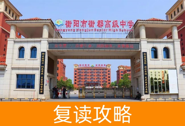 2025衡阳市衡郡高级中学复读班学籍处理指南