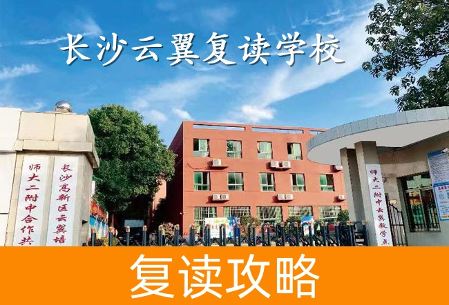 2025长沙云翼复读学校报名入口