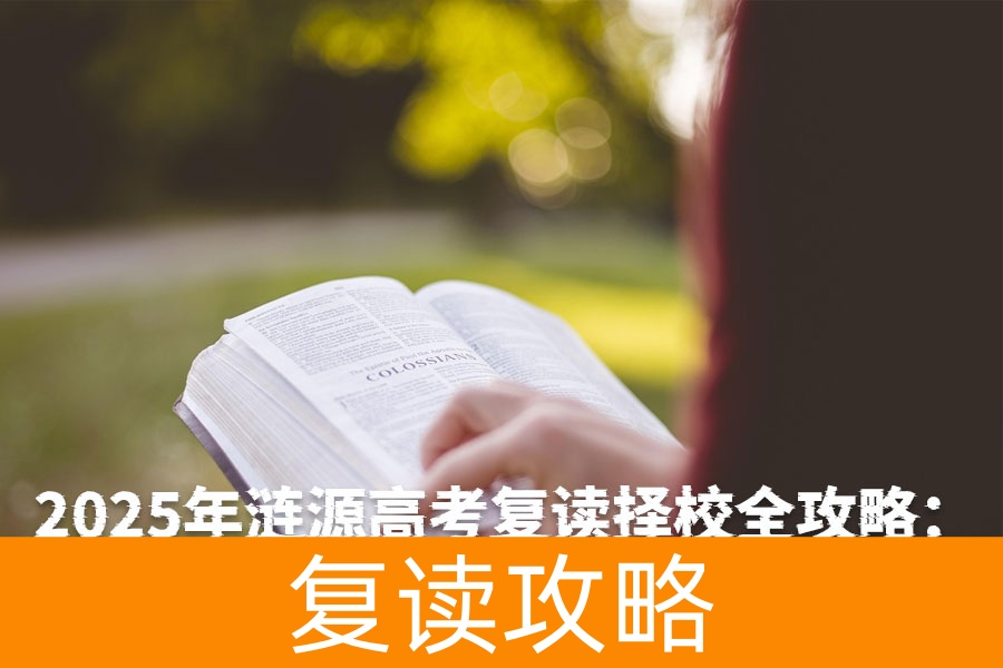 2025年涟源高考复读择校全攻略：本地优质学校与跨区选择建议