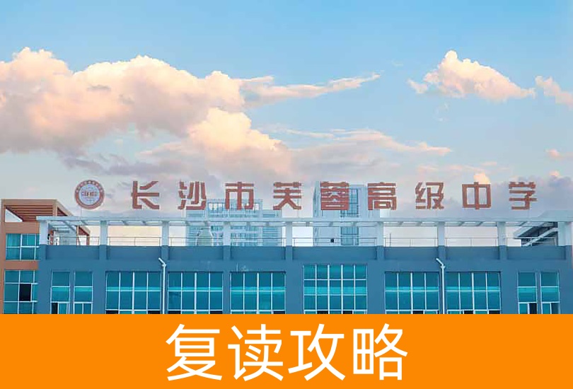 2024年长沙市芙蓉高级中学复读班招生攻略：对象与条件