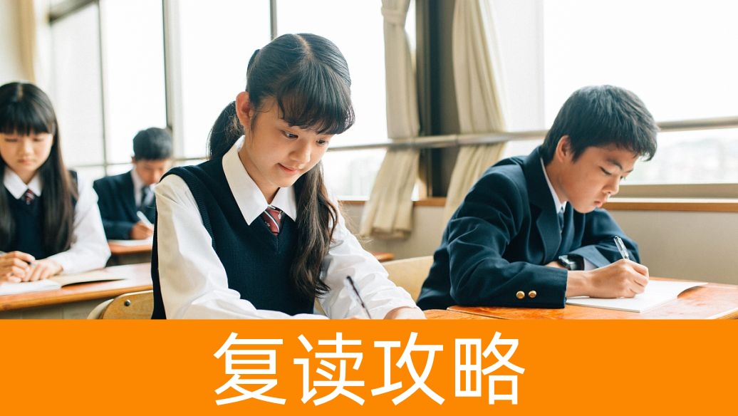 长沙高考复读：2025年复读生的“备考攻略”与“心理加油站”