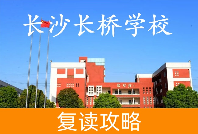 长沙长桥学校学校地址在哪里?