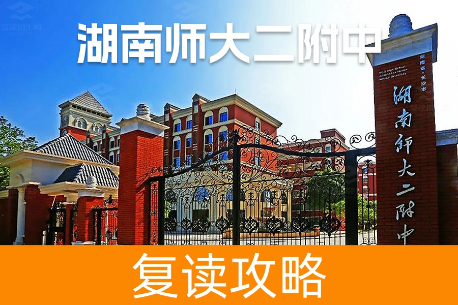 2025湖南师大第二附属中学复读学校报名官网