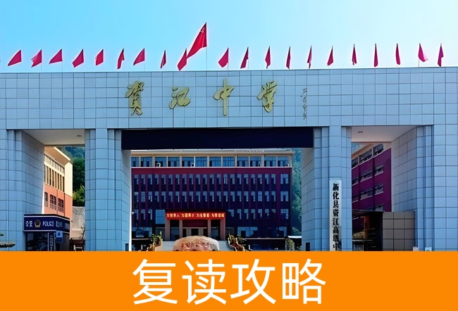 新化县资江高级中学高考复读升学率