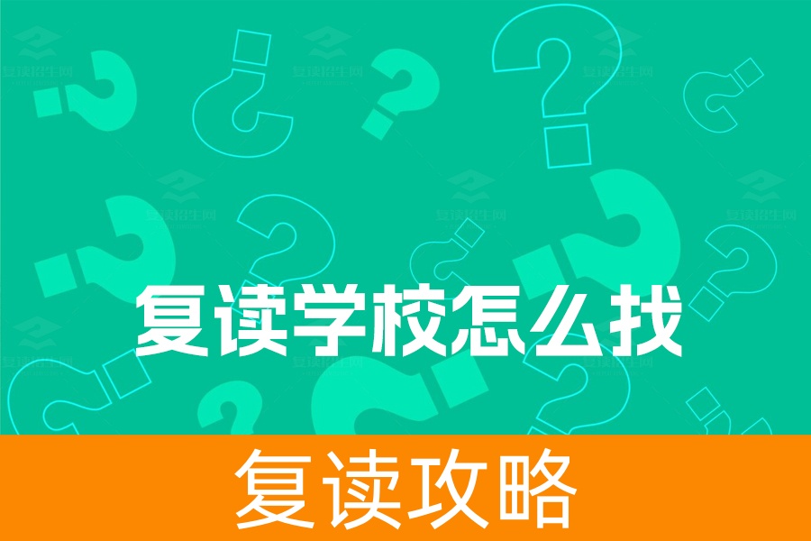 如何找到适合高三复读的学校？教你选对高四复读班！