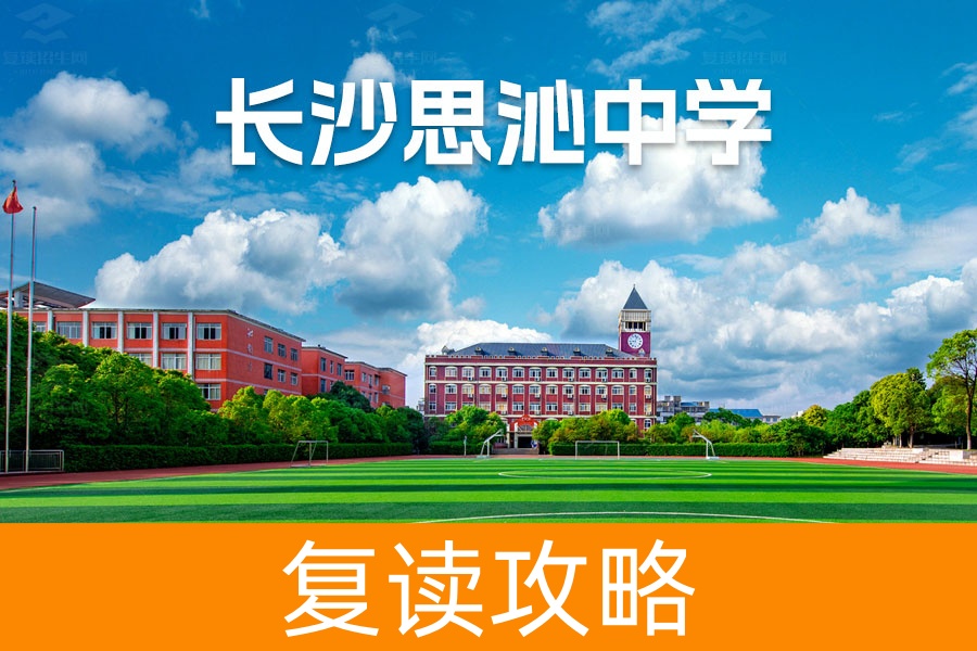 长沙思沁高级中学收费情况详解！学费、住宿费全解析！