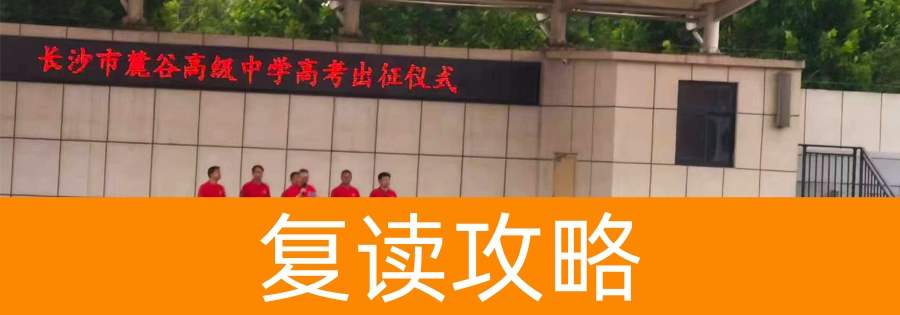 2024年长沙哪些学校可以复读高三?推荐长沙市麓谷高级中学等五所优质学校