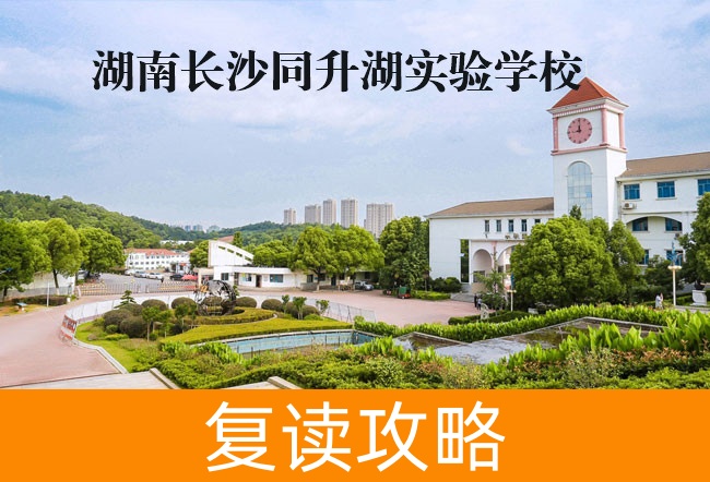 2025高三复读湖南长沙同升湖实验学校怎么样