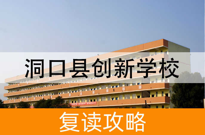 2025洞口县创新学校高三复读学校学费一年多少?
