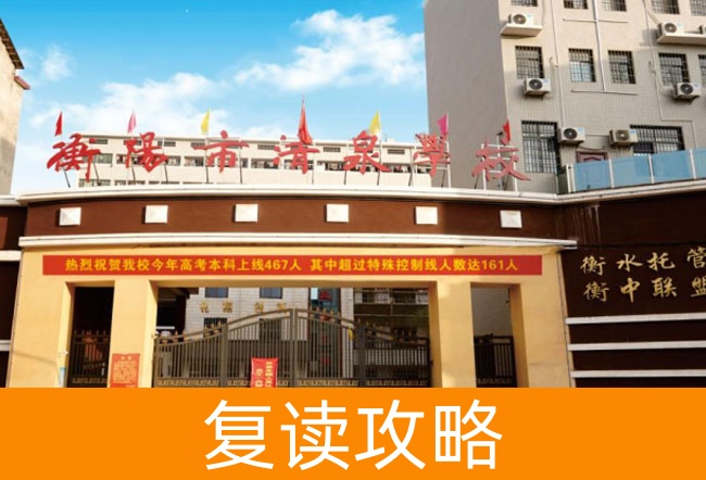 2025衡阳市清泉学校艺考生文化课冲刺班