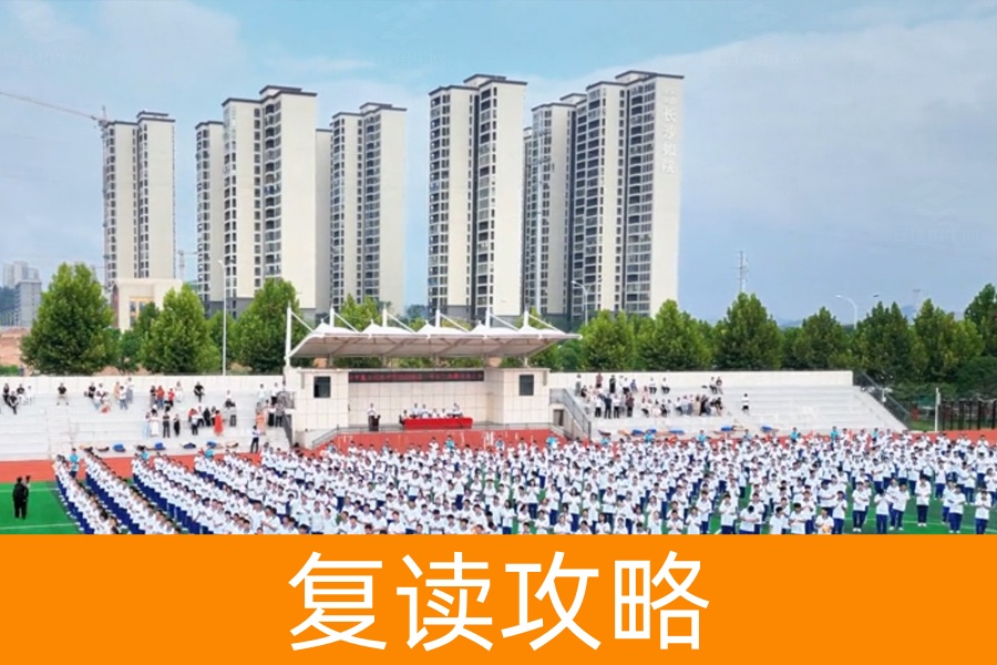 高考失利要不要复读?学姐教你八个实用技巧!