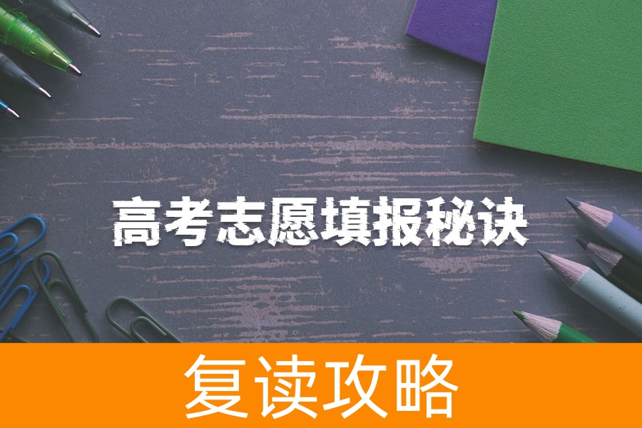 搞懂平行志愿,提升录取率!第一志愿和第二志愿的差别解析